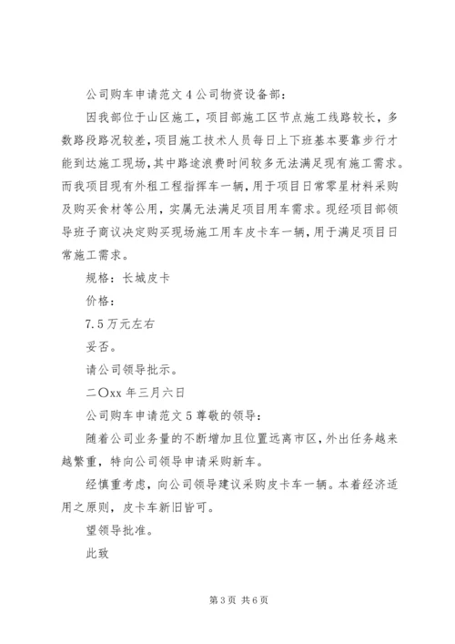 公司购车申请范文.docx