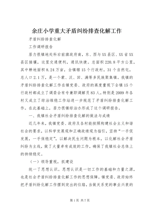 余庄小学重大矛盾纠纷排查化解工作 (2).docx