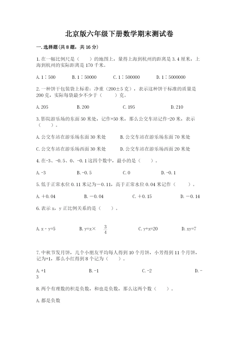 北京版六年级下册数学期末测试卷及参考答案.docx