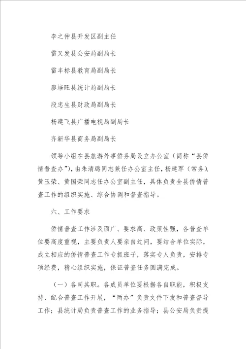 侨情资源信息普查工作计划