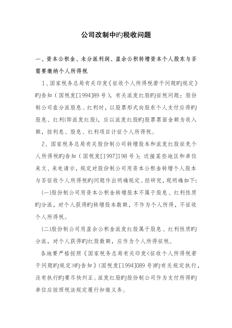 企业改制中的税收问题.docx