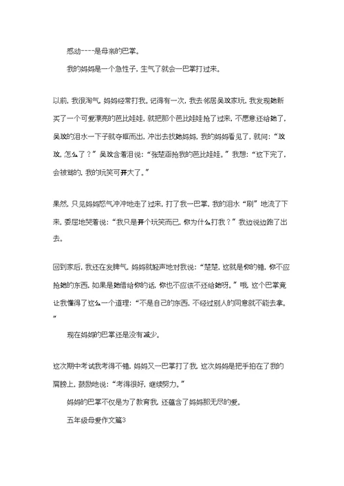 实用的五年级母爱作文8篇