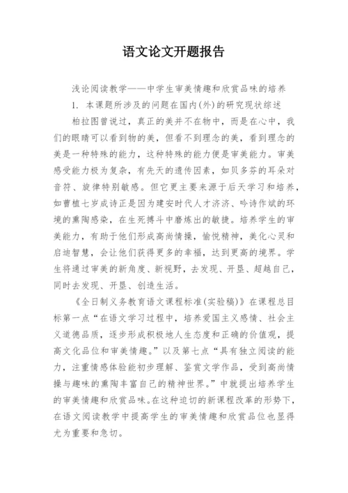语文论文开题报告.docx
