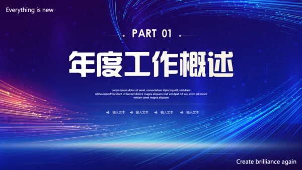 万物向新再创辉煌发布会通用PPT模板
