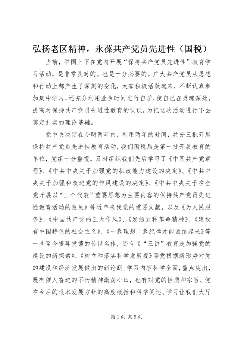 弘扬老区精神，永葆共产党员先进性（国税）.docx