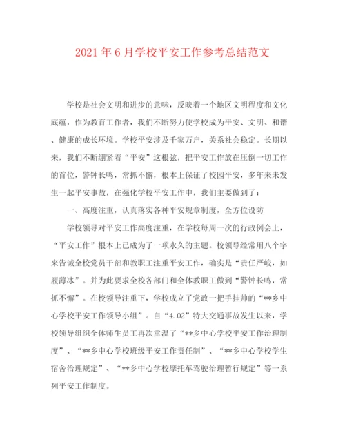 精编之年6月学校安全工作参考总结范文.docx