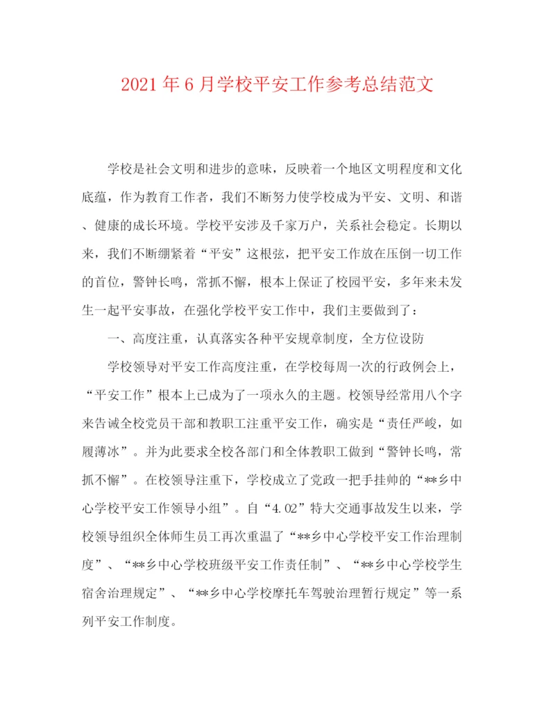精编之年6月学校安全工作参考总结范文.docx