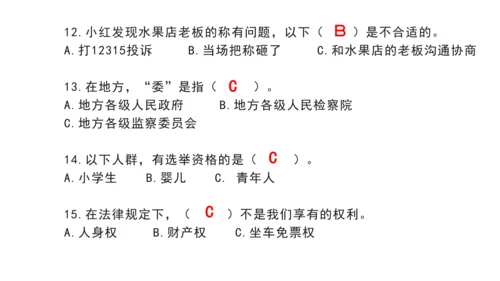 部编版 六年级上册 道德与法治选择题复习资料（课堂PPT）