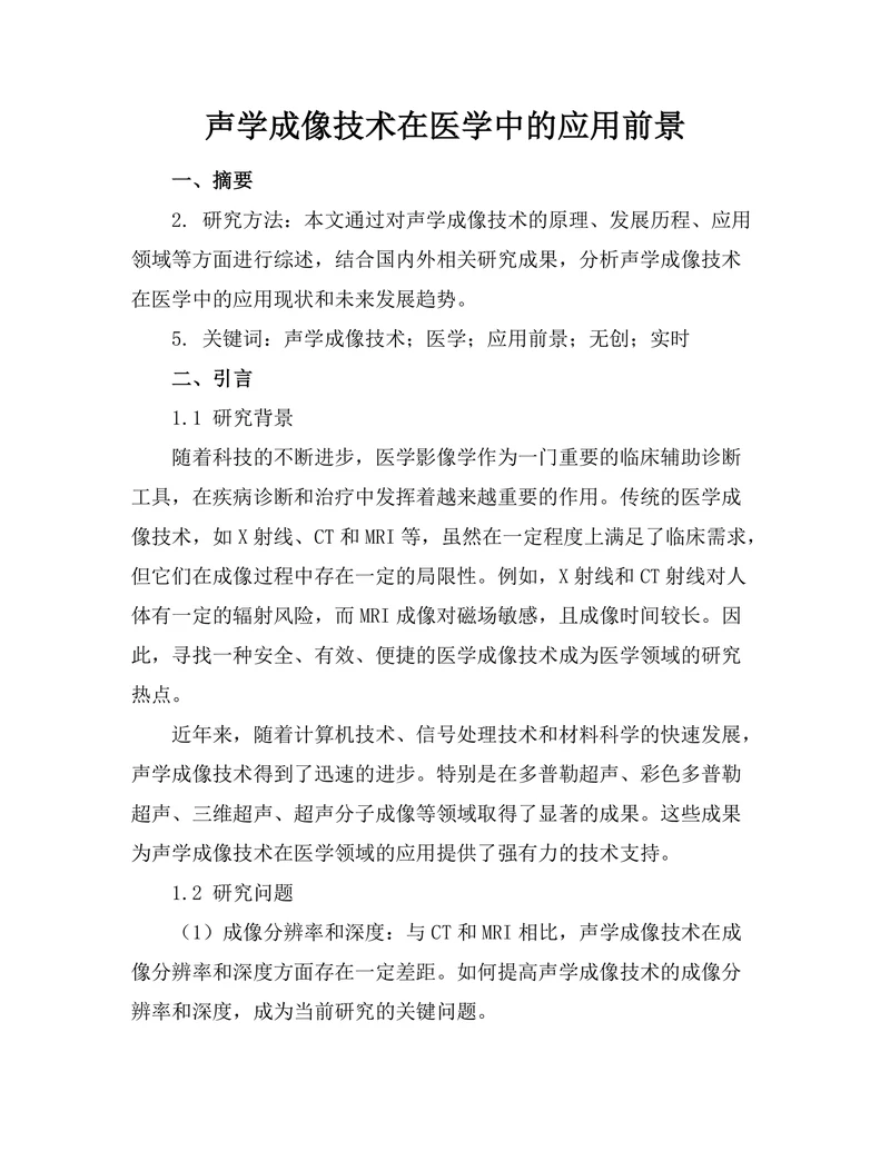 声学成像技术在医学中的应用前景
