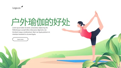 户外瑜伽的好处动态PPT