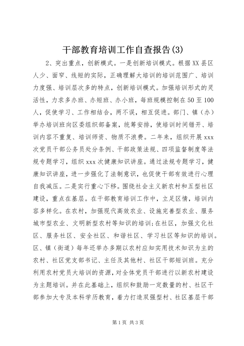 干部教育培训工作自查报告(3).docx