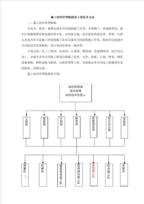 施工组织管理机构及主要技术力量