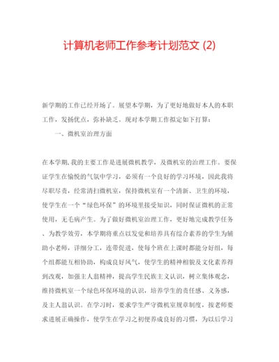 精编计算机老师工作参考计划范文2).docx