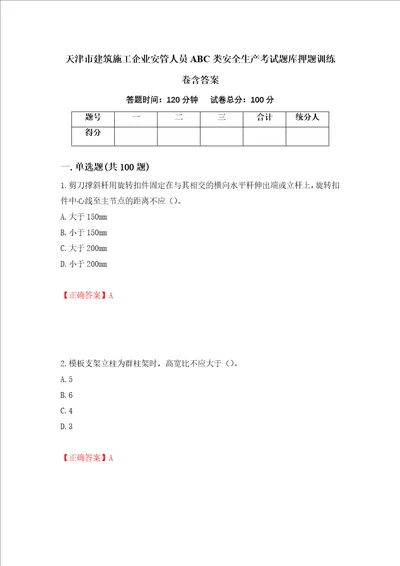 天津市建筑施工企业安管人员ABC类安全生产考试题库押题训练卷含答案22