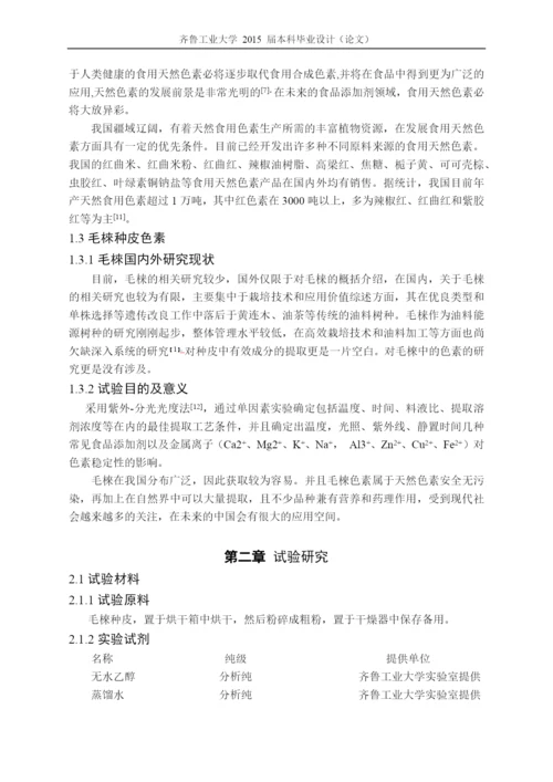 毕业设计(论文)毛梾种皮中色素提取及稳定性研究.docx