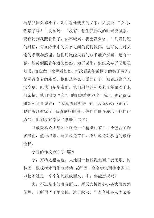 2023年关于小雪的作文600字（精选59篇）