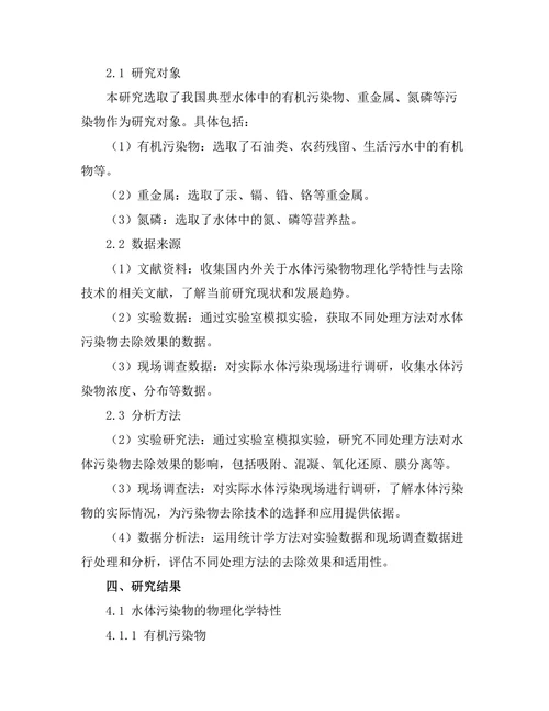 水体污染物的物理化学特性与去除技术