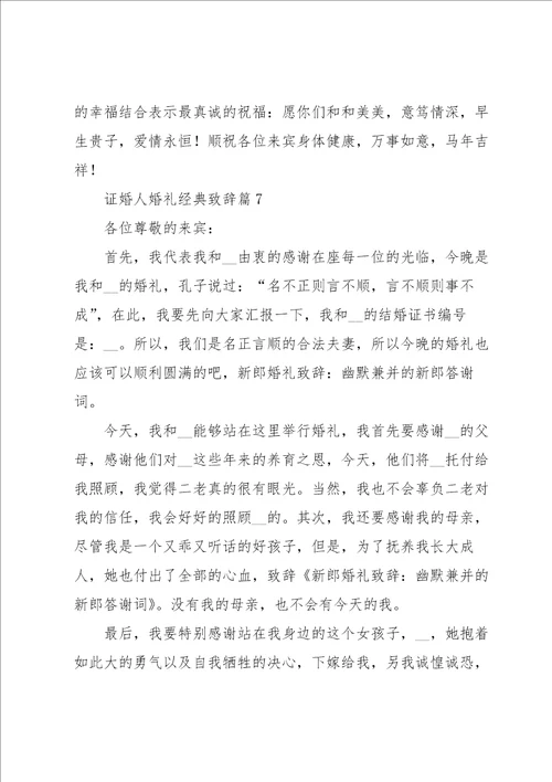 证婚人婚礼经典致辞范本2023