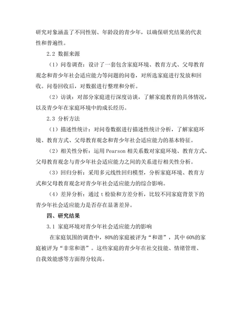 家庭教育对青少年社会适应能力的影响