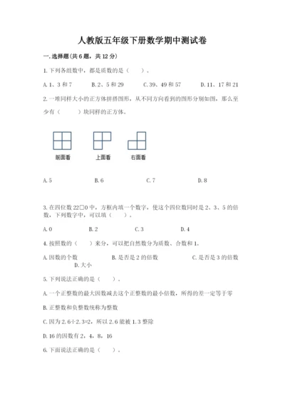 人教版五年级下册数学期中测试卷含答案（实用）.docx