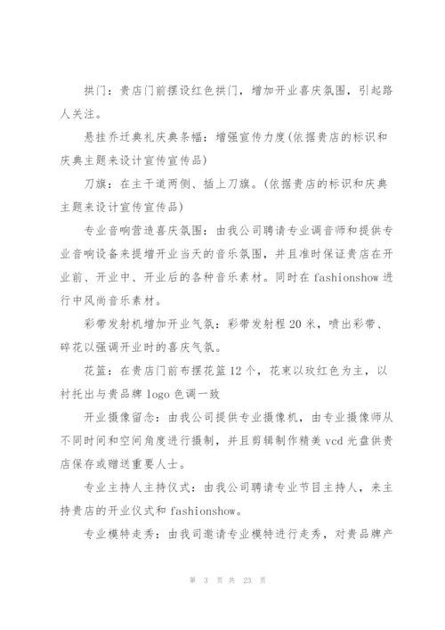 开业庆典的精彩策划书范文.docx