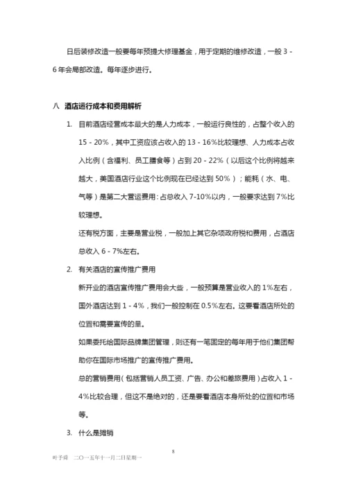 酒店管理分析--投资与流程——酒店投资和开业流程2015(叶予舜).docx