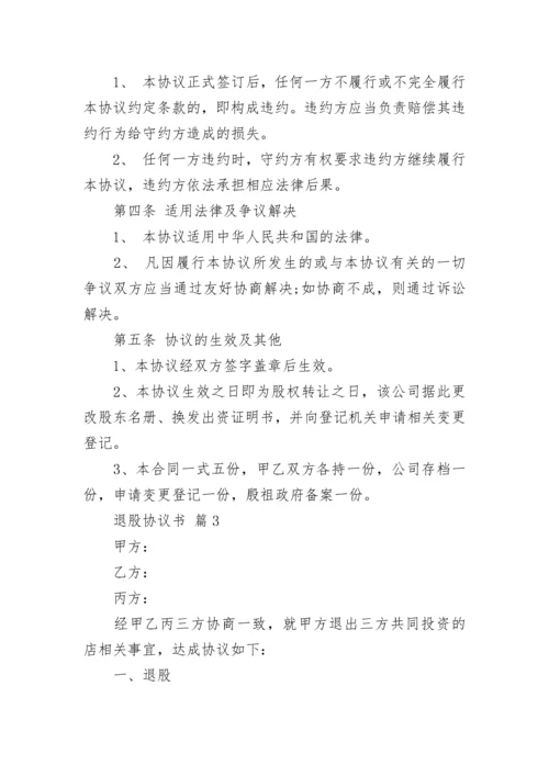 退股协议书.docx