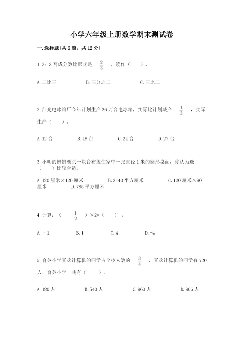 小学六年级上册数学期末测试卷附完整答案（典优）.docx