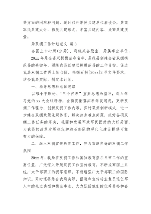 局双拥工作计划范文.docx