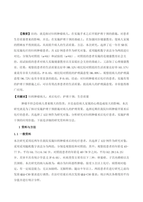 对妇科肿瘤术后化疗患者生存质量实施护理干预的影响.docx