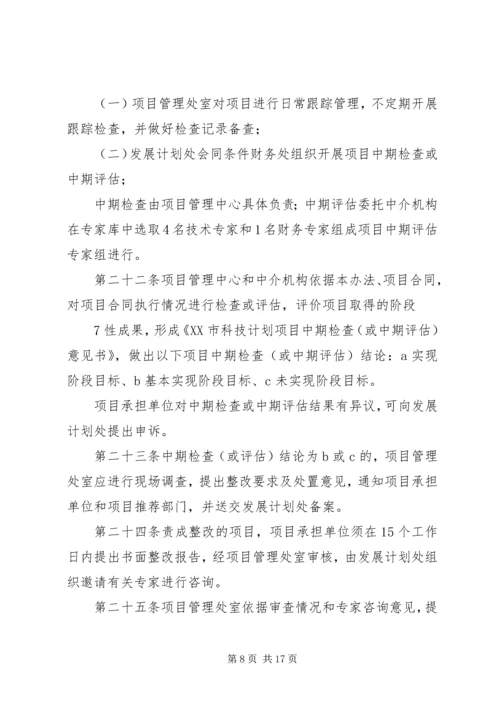 理分析办法XX市科技计划项目管[五篇范例].docx