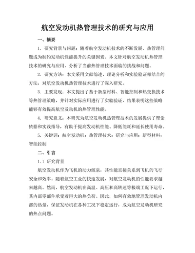 航空发动机热管理技术的研究与应用