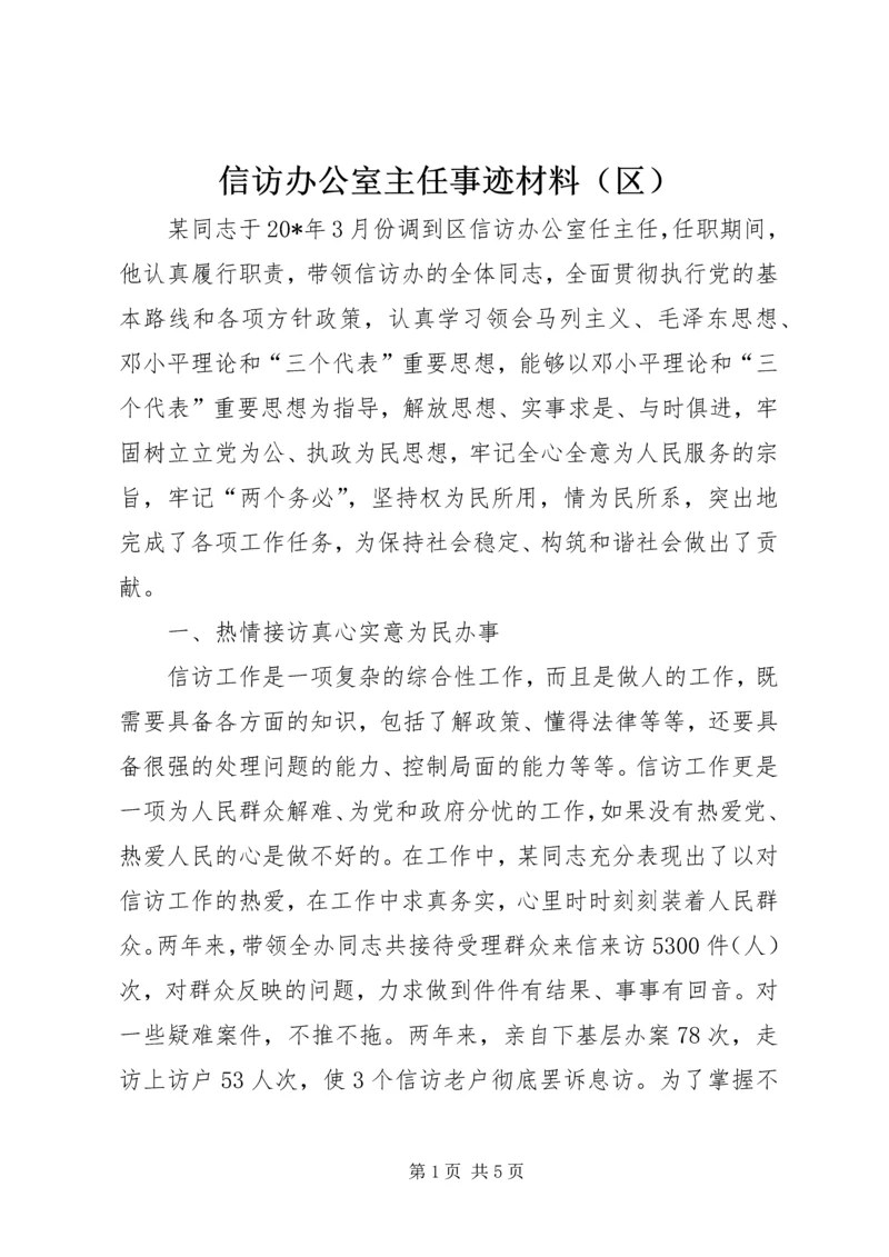 信访办公室主任事迹材料（区）.docx