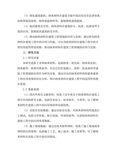 纳米材料在建筑工程中的应用与性能分析