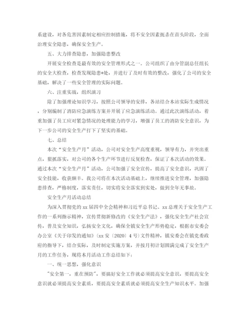 精编之安全月的活动总结范文.docx