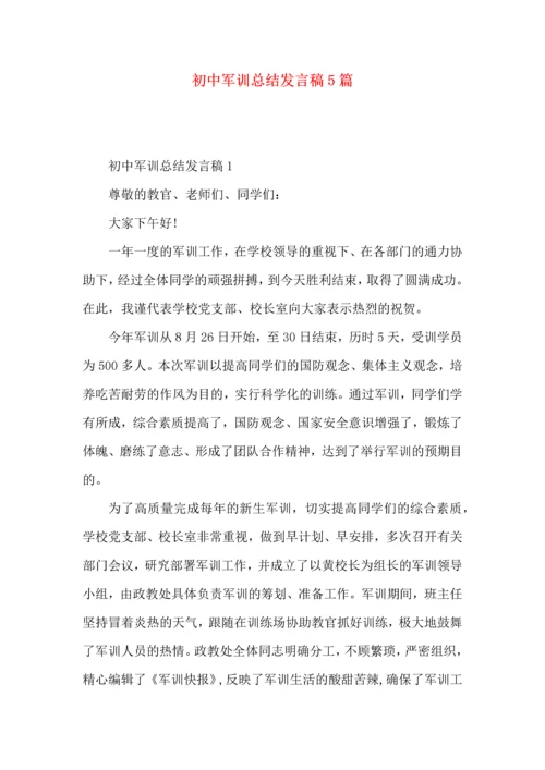 初中军训总结发言稿5篇.docx