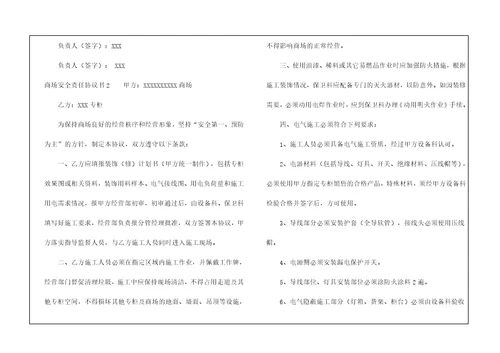 商场安全责任协议书精选3篇