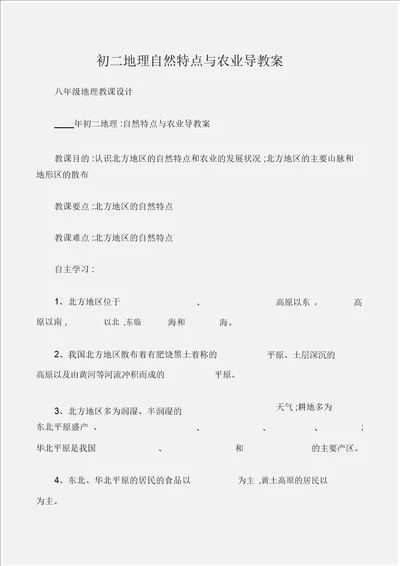 八年级地理教案初二地理自然特征与农业导学案