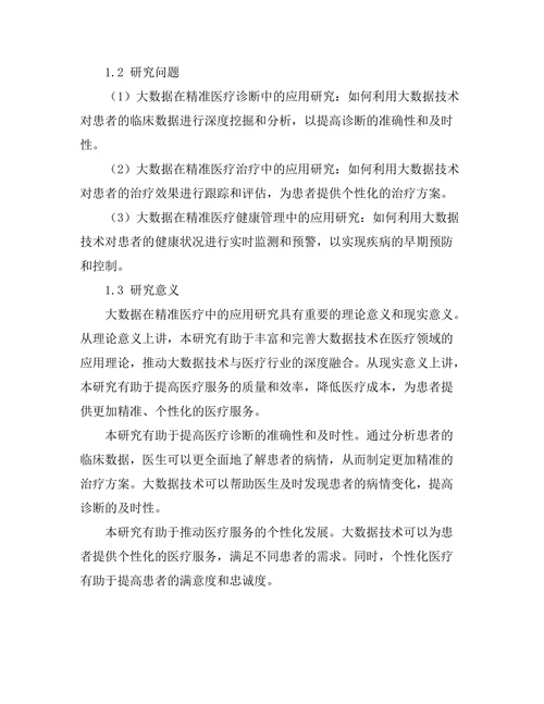 大数据在精准医疗中的应用研究