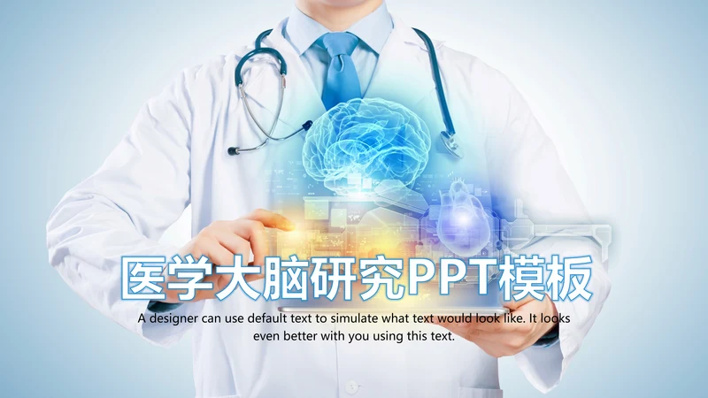 蓝色大气医学医疗大脑研究报告ppt动态模板