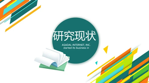 创意时尚课题开题报告工作总结汇报PPT