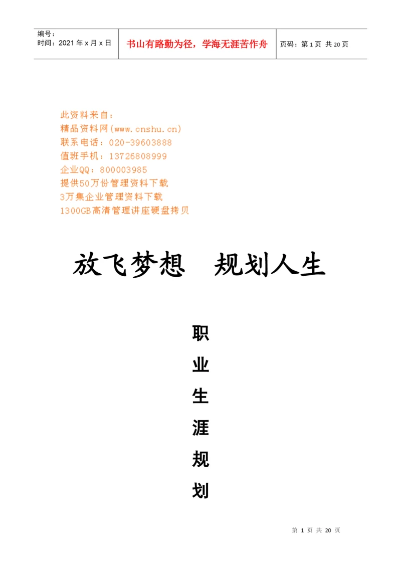 职业生涯规划相关论文.docx