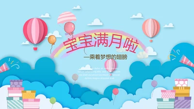 今天我满月啦电子相册PPT动态模板