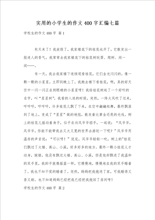 实用的小学生的作文400字汇编七篇