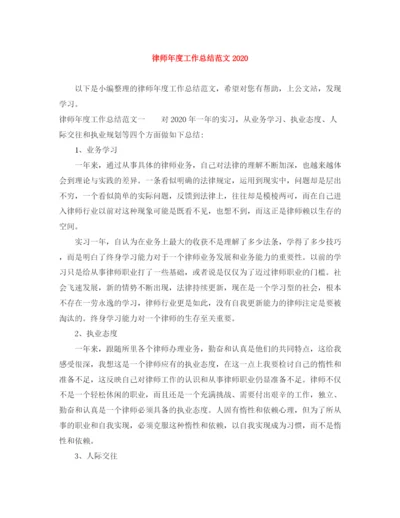 精编之律师年度工作总结范文4.docx