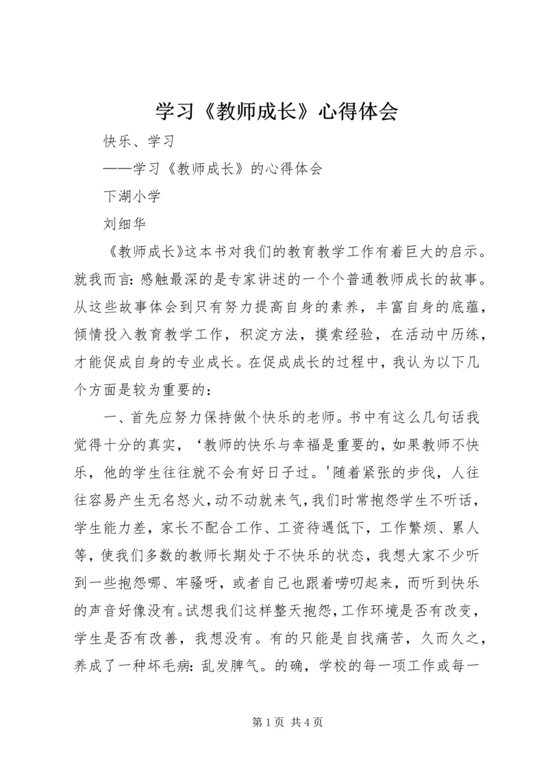 学习《教师成长》心得体会 (3).docx