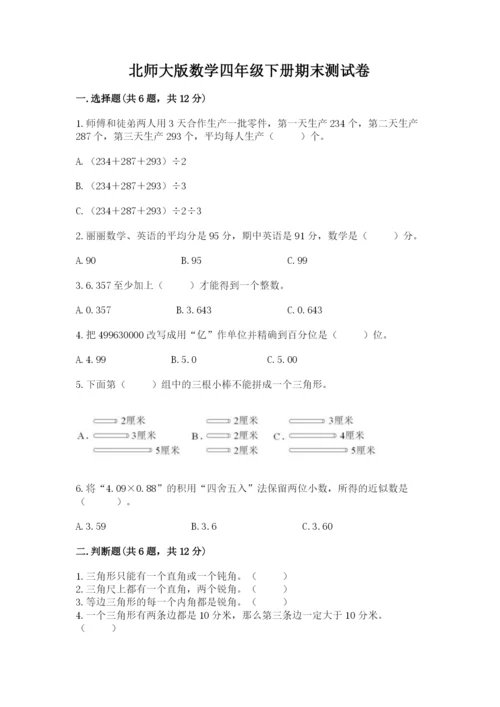 北师大版数学四年级下册期末测试卷（名师推荐）.docx