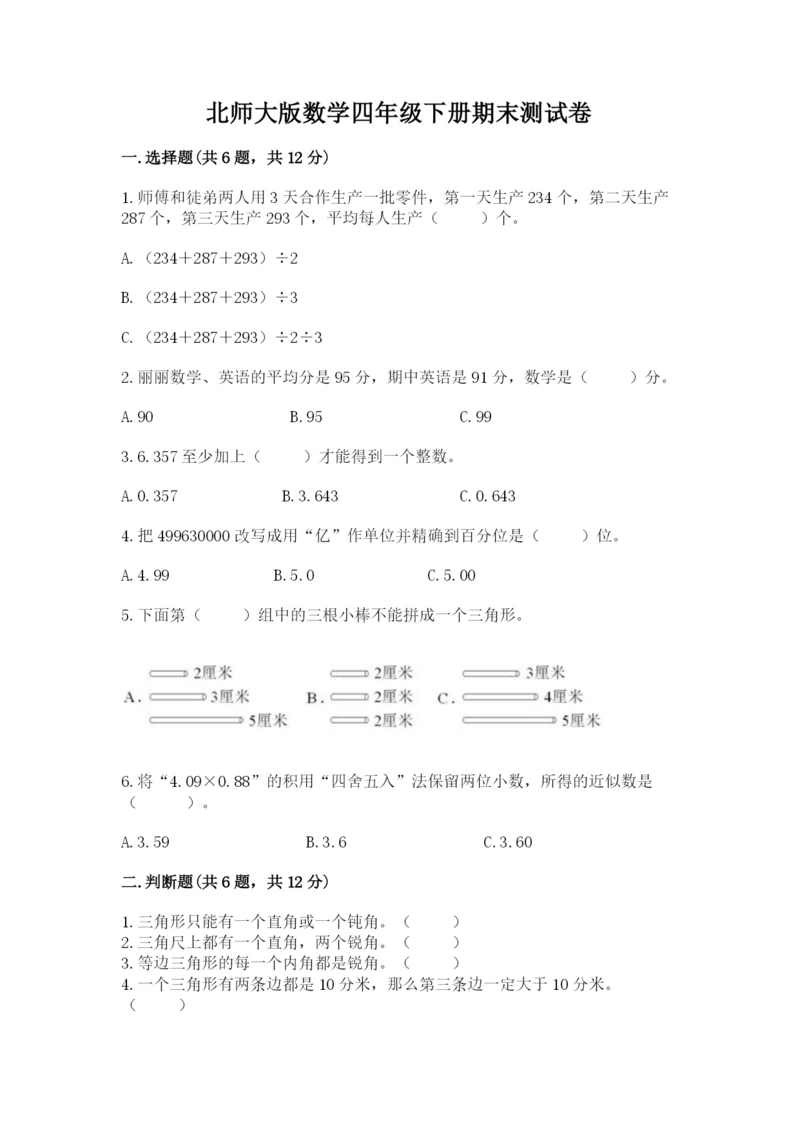 北师大版数学四年级下册期末测试卷（名师推荐）.docx