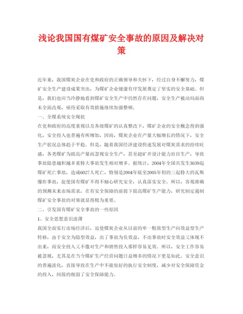【精编】《安全管理论文》之浅论我国国有煤矿安全事故的原因及解决对策.docx