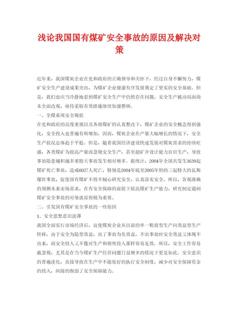 【精编】《安全管理论文》之浅论我国国有煤矿安全事故的原因及解决对策.docx